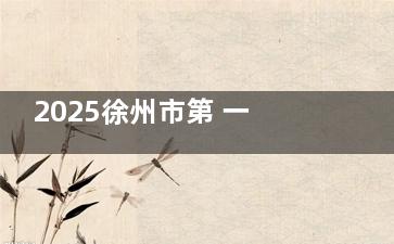 2025徐州市第 一人民医院眼科价格解密！近视1.23w+白内障5300+青光眼4300+框架眼镜380+